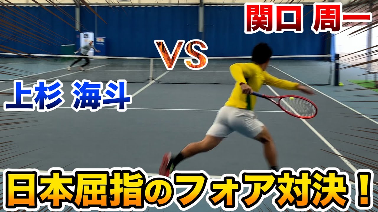 【テニス/TENNIS】日本屈指のフォア対決ついに決着！関口周一vs上杉海斗