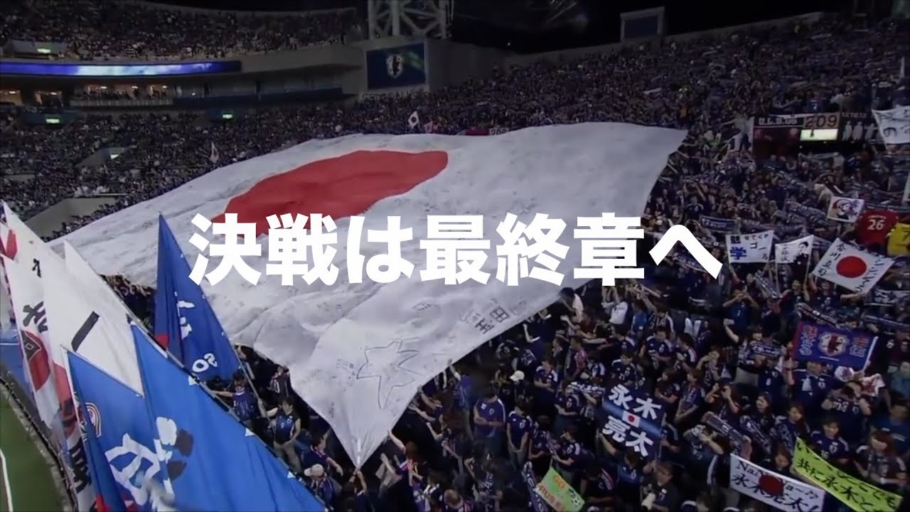 サッカー日本代表 ロシアワールドカップ最終予選【煽りVTR】