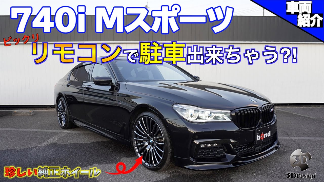 【bond cars Omiya】BMW 740i Mスポーツ 【車両紹介】