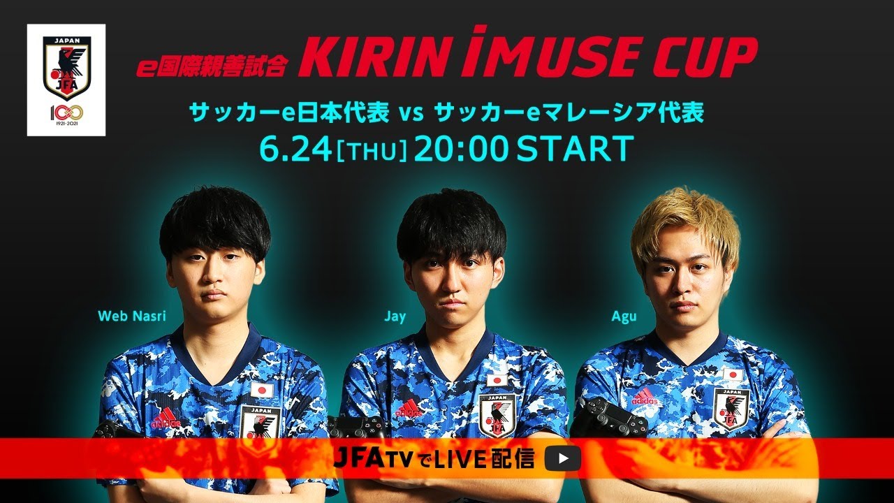 e国際親善試合 KIRIN iMUSE CUP｜2021.06.24 サッカーe日本代表vsサッカーeマレーシア代表