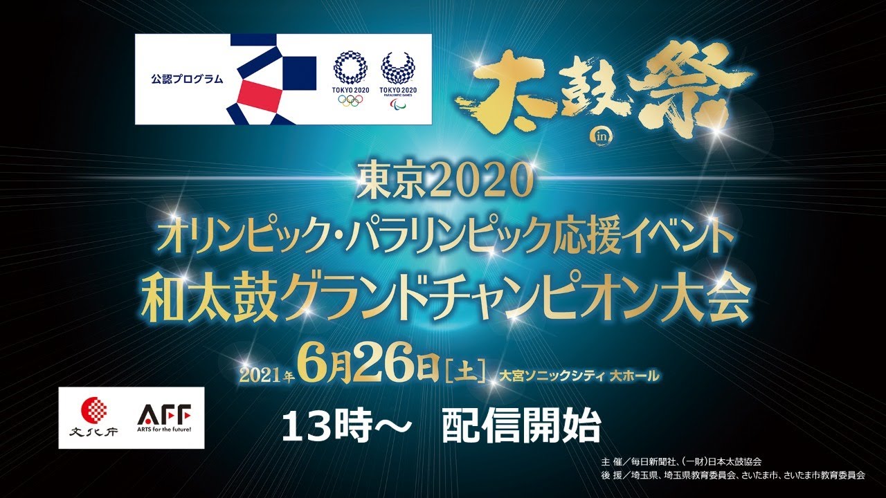 太鼓祭in東京2020　 オリンピック・パラリンピック応援イベント   和太鼓グランドチャンピオン大会