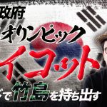 韓国政府「東京オリンピックボイコット」カードで竹島を持ち出す。この国と日本はどう付き合うべき？｜上念司チャンネル ニュースの虎側
