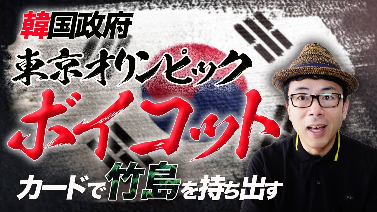 韓国政府「東京オリンピックボイコット」カードで竹島を持ち出す。この国と日本はどう付き合うべき？｜上念司チャンネル ニュースの虎側
