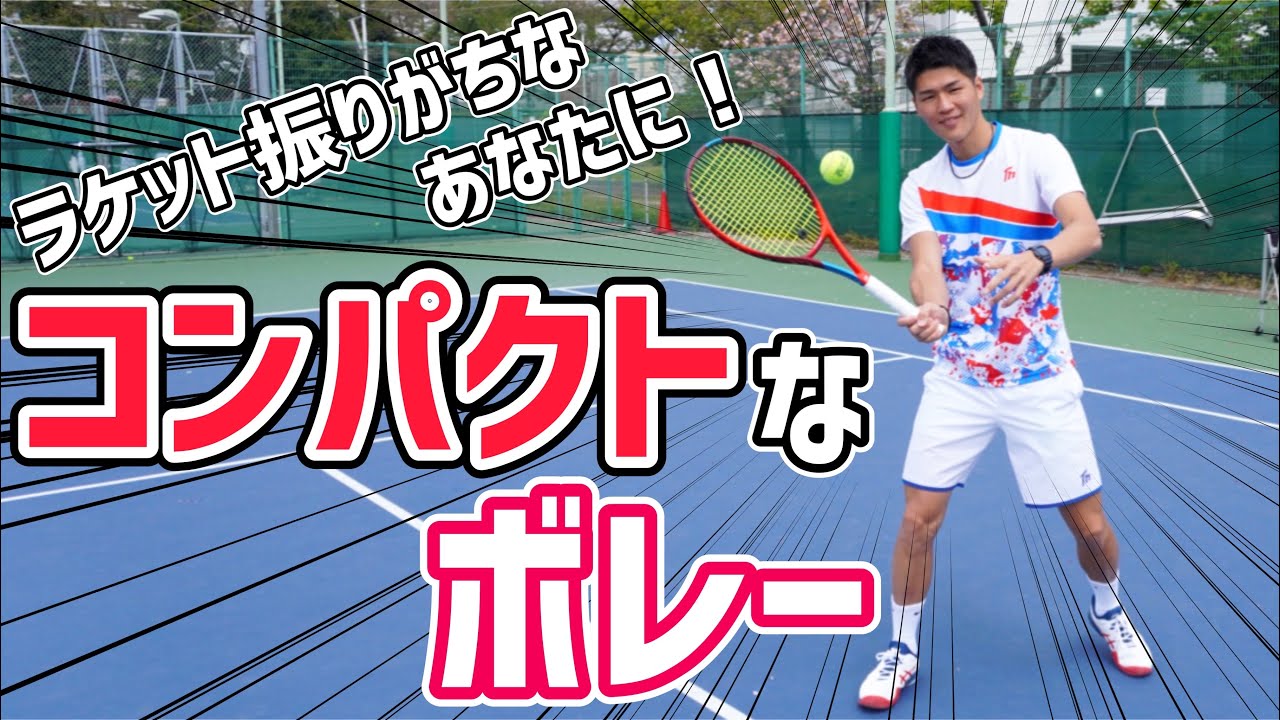 【ミス激減！】コンパクトボレーレッスン&練習法！【テニス】