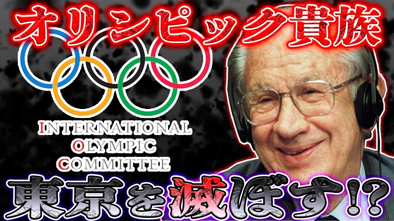 【気づいてよ！】日本は世界最悪に⁉栄光だったオリンピックを変貌させた貴族は誰？【オリンピック貴族：都市伝説】
