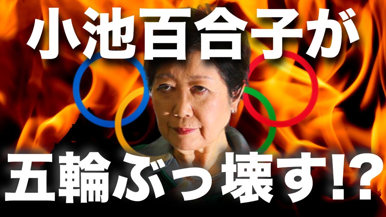小池都知事の「オリンピック中止宣言！？」／小田嶋隆氏の興味深い五輪中止論について考える！