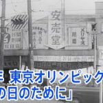 「映像で振り返る１９６４年東京オリンピックへの道～この日のために～」
