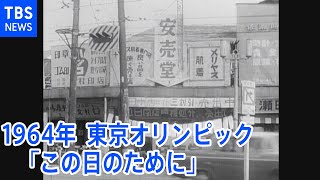 「映像で振り返る１９６４年東京オリンピックへの道～この日のために～」