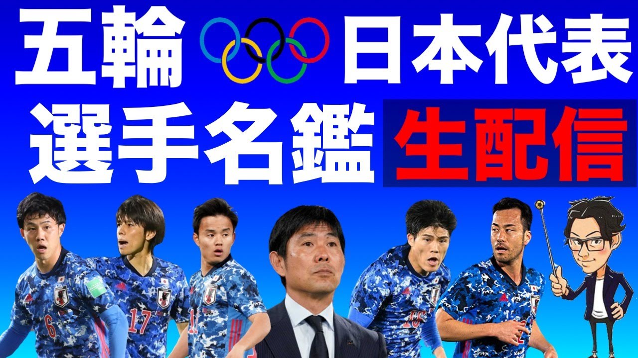 みんなでオリンピック日本代表の選手名鑑を作ろう【特別生配信】
