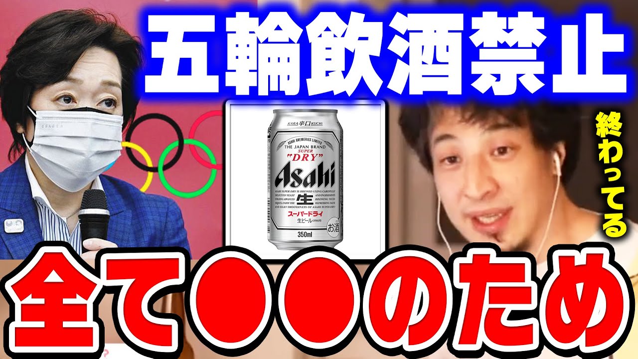 【ひろゆき】最初から禁止にすべきでしょ…東京オリンピックが飲酒禁止を発表。ひろゆきが最近の政府の政策について疑問に思うこと【切り抜き/論破】