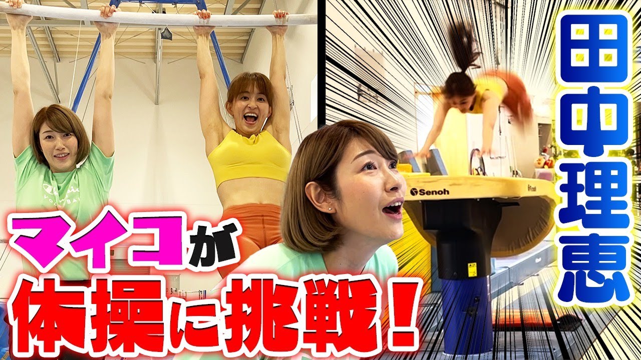 田中理恵さんへ体操競技の魅力に迫ってみたら、マイコ、体操初挑戦になった！！