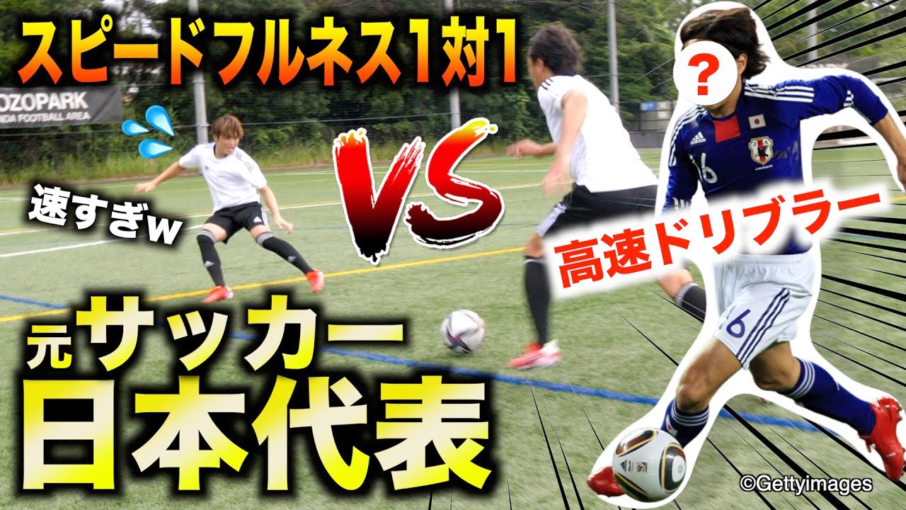 【夢のコラボ】「高速ドリブラー」の元サッカー日本代表と本気の1対1やってみた！