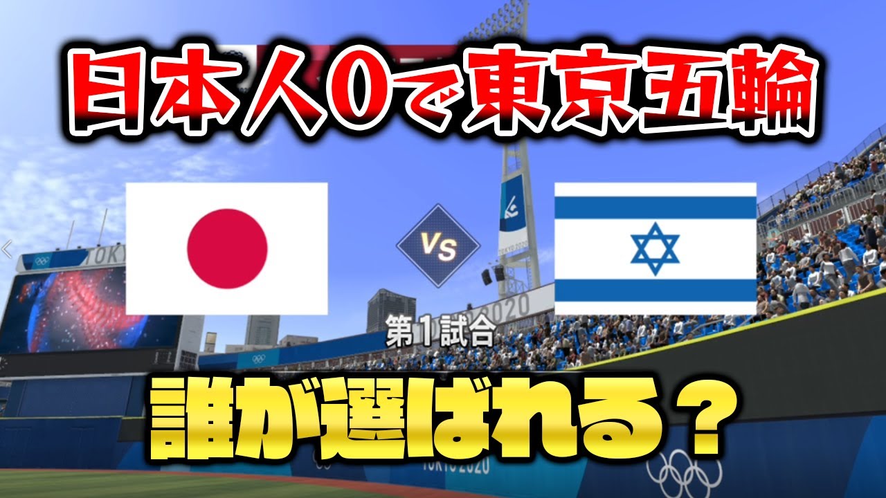 球界に日本人が1人もいなかったらオリンピックは誰が選ばれるのか【プロスピ2021】【アカgames】