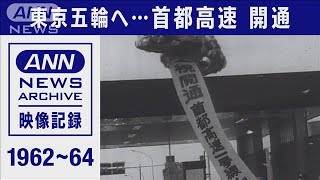 1964年の東京オリンピックに向け・・・首都高 開通(2021年7月18日)