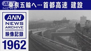 1964年の東京オリンピックに向け・・・首都高　建設(2021年7月17日)