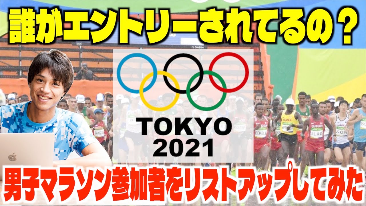 【延期でわからん】2020東京オリンピック男子マラソンリストを調べて結果を考察しながら語ってみた