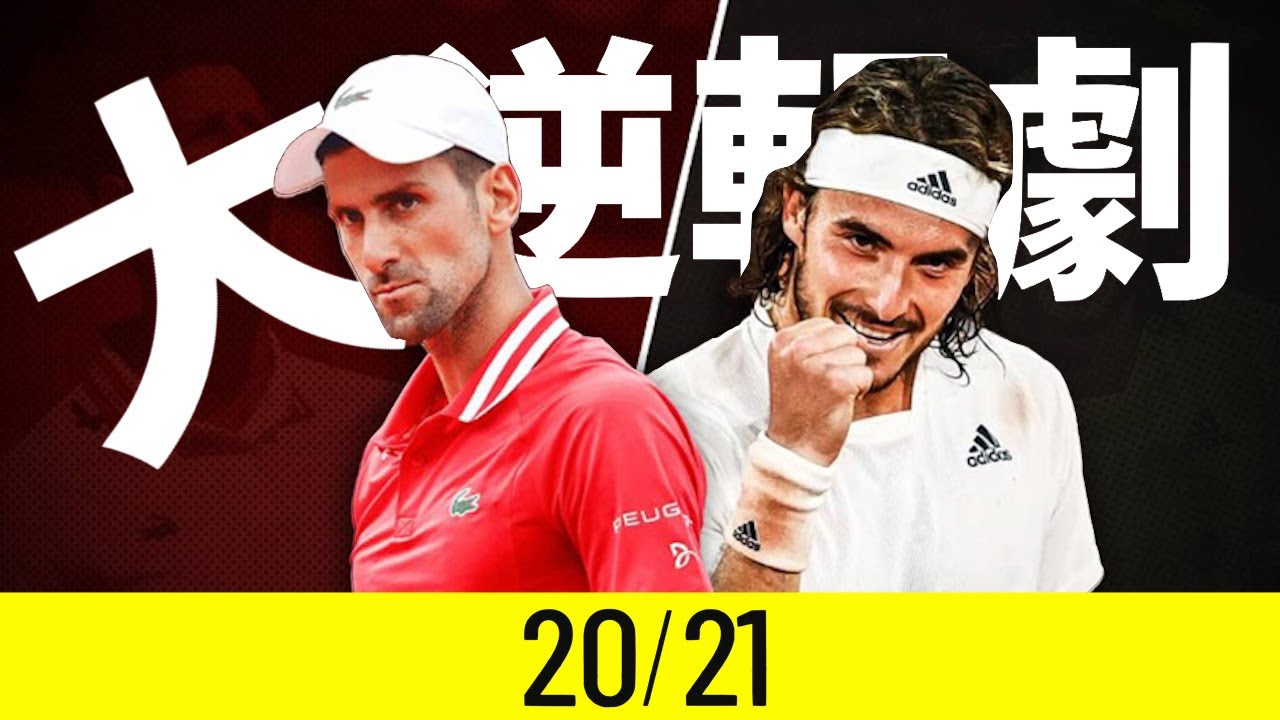 【テニス】2020/21年最も熱かった大逆転劇TOP7