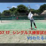 2021.07.17_【テニス】シングルス練習試合　VSわたるさん