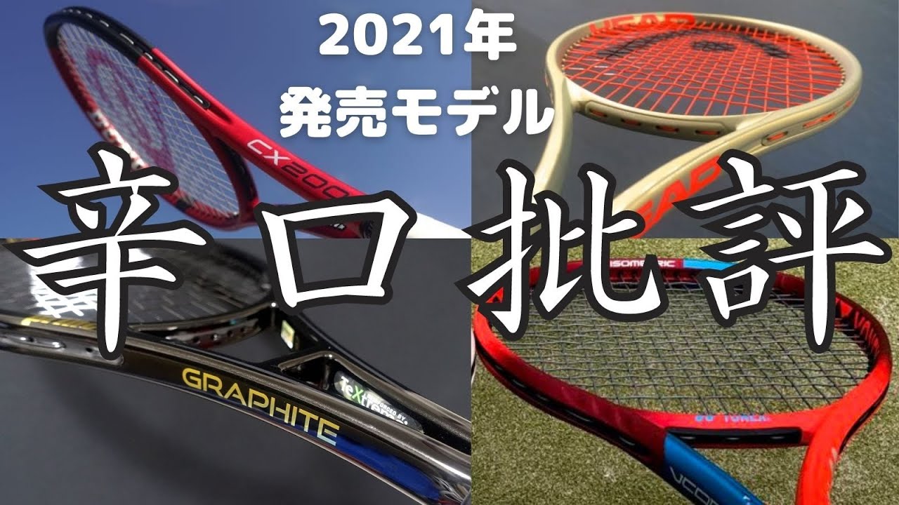 [辛口批評] 2021年発売のテニスラケット4本を本音で評価！CX200 / G360+ラジカルMP / ブイコア98 / ファントムグラファイト97