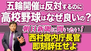 【オリンピック開催、天皇陛下の政治利用を許すまじ】それにしても奇妙な反対論「朝日新聞に問いたい！五輪反対と掲げたのに、高校野球はなぜイイの？」 (21/06/27)