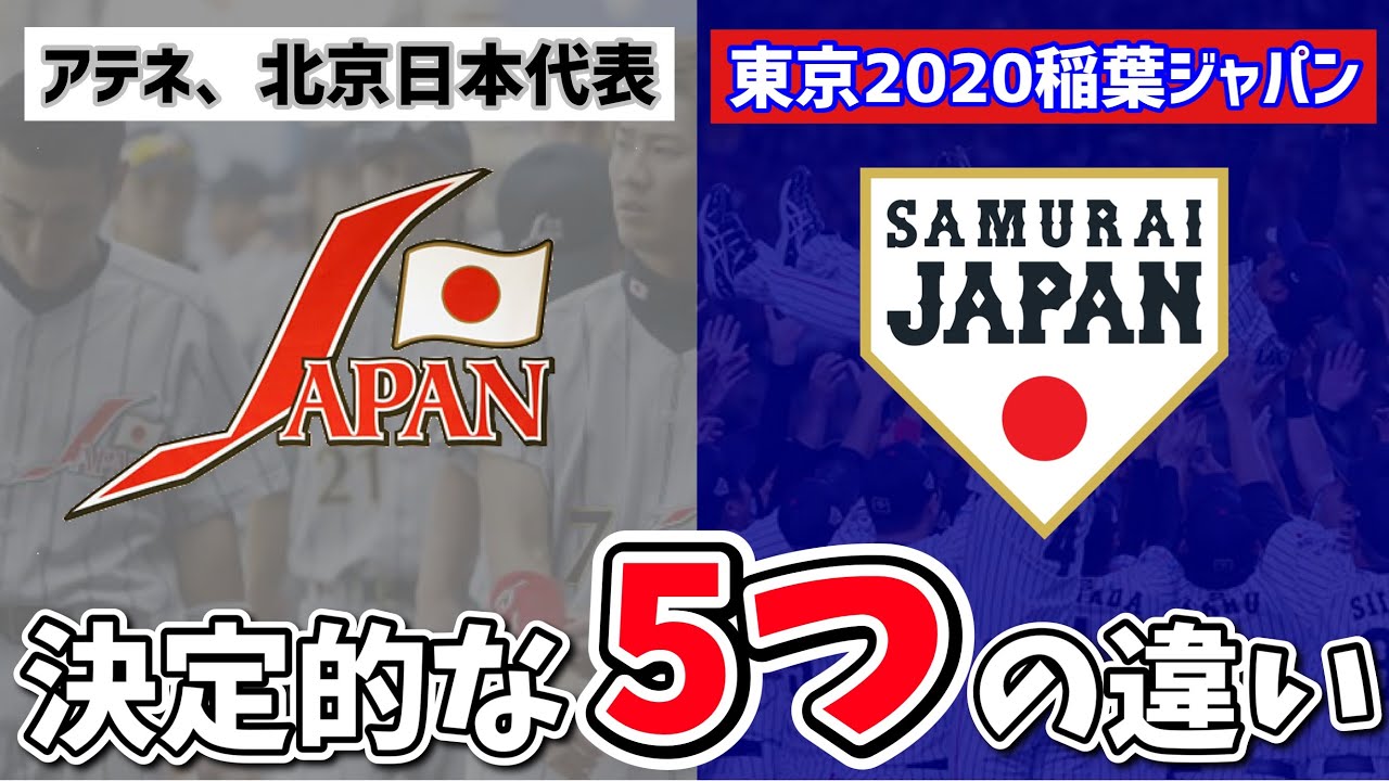 【悲願の金メダルへ】稲葉ジャパンが過去2大会の日本代表と決定的に違う5つの理由