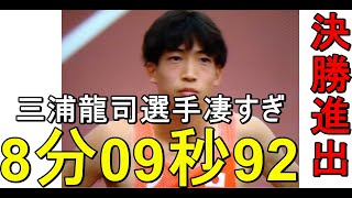 3000m 障害　東京2020　三浦龍司選手決勝進出　#オリンピック　#日本新記録