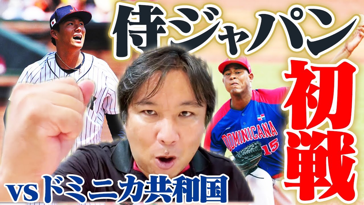 【侍ジャパン総チェック】4−3初戦勝利！明暗を分けた9回『野球とベースボールの違いが見えた』里崎が感じたGOODプレー・BADプレーを解説します。