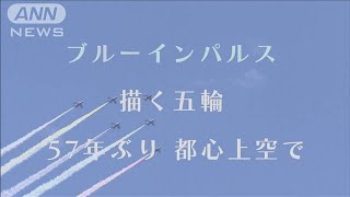 【ダイジェスト版】ブルーインパルスが描く五輪　57年ぶり都心上空で(2021年7月23日)