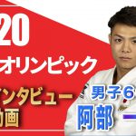 【男子66㎏級　阿部一二三選手】　東京2020オリンピック直前インタビュー特別動画