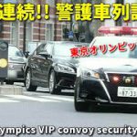 東京オリンピック直前!! 警察車両7台 VIP警護車列訓練 Tokyo Olympics VIP convoy security training