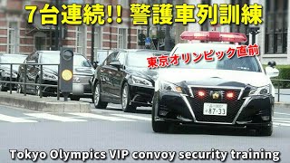東京オリンピック直前!! 警察車両7台 VIP警護車列訓練 Tokyo Olympics VIP convoy security training