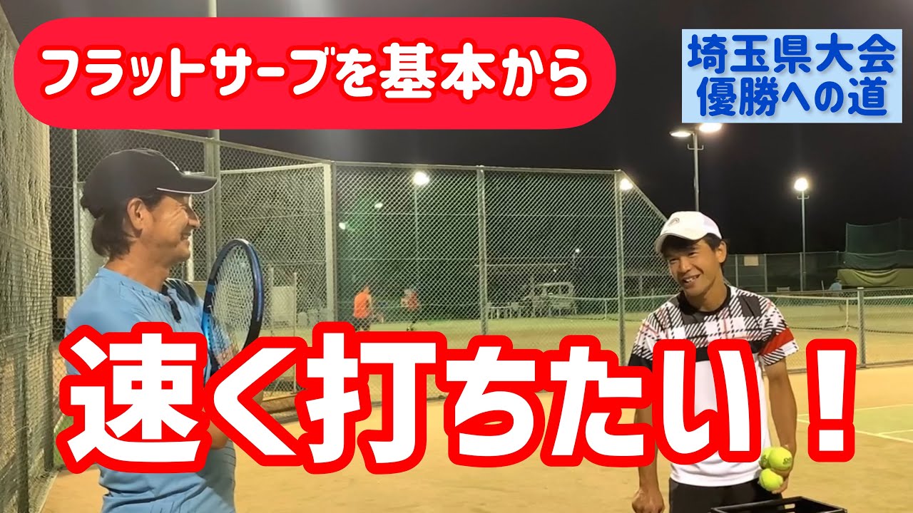 【超基本 力まないフラットサーブの基礎】テニス 力は要らない 基本を抑えて誰でも鋭いフラットサーブを！ 埼玉県大会優勝への道 第79回