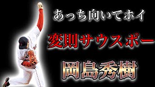 【プロ野球】8度のクビ宣告を受けながらも挑戦し続けた男の物語  Ⅱ  岡島秀樹