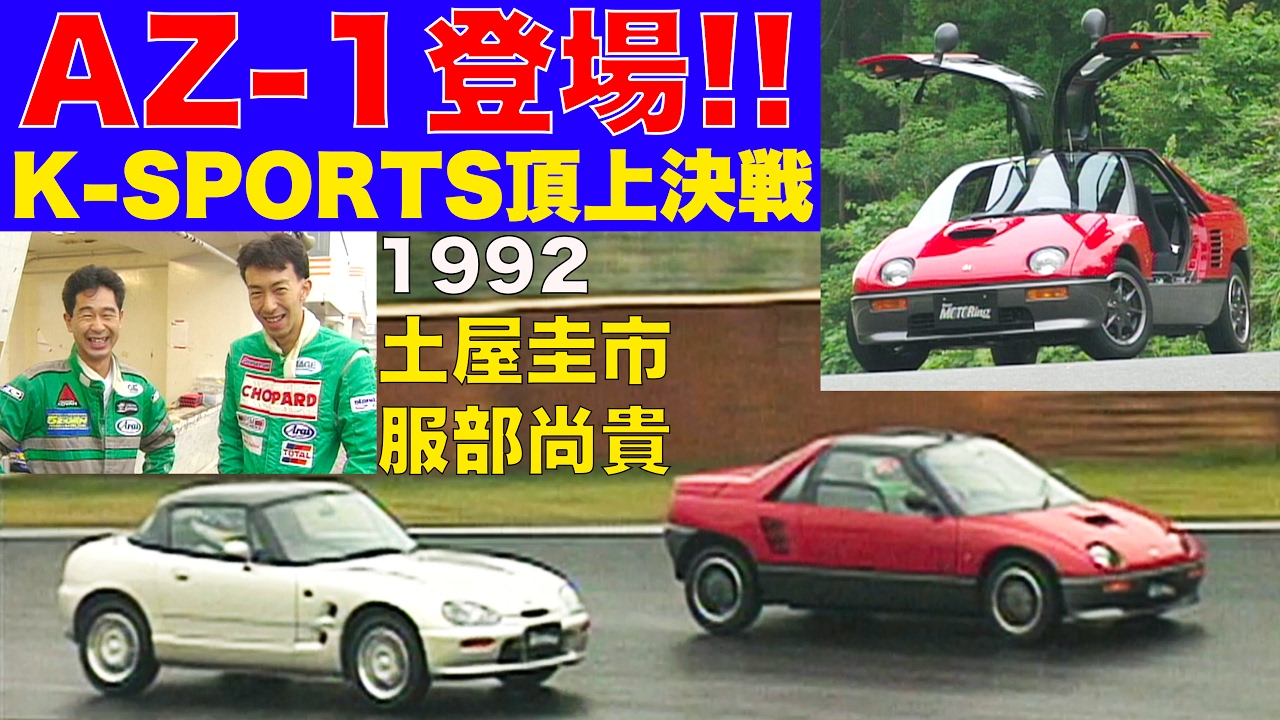 マツダAZ-1登場!! Kスポーツ頂上決戦 土屋圭市 服部尚貴【Best MOTORing】1992