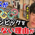 【DaiGo】日本がオリンピックをやめられない「そんなことで？」と思ってしまう意外な理由。【東京2020オリンピック】