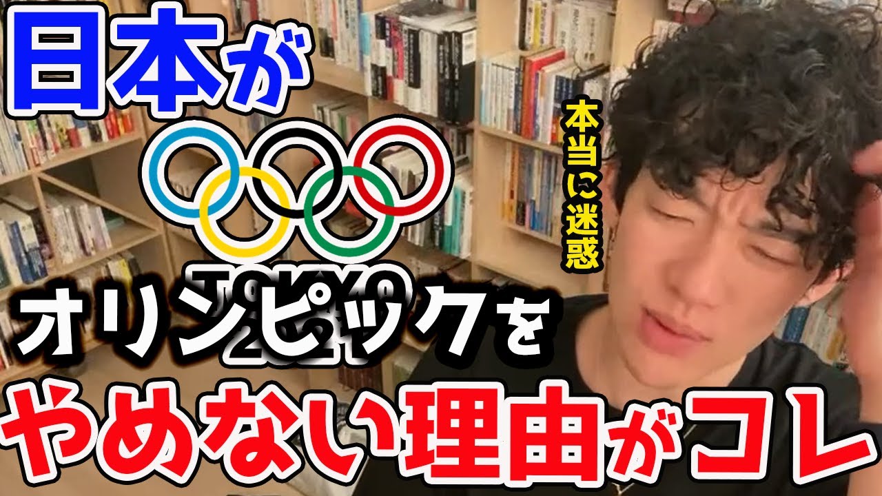 【DaiGo】日本がオリンピックをやめられない「そんなことで？」と思ってしまう意外な理由。【東京2020オリンピック】
