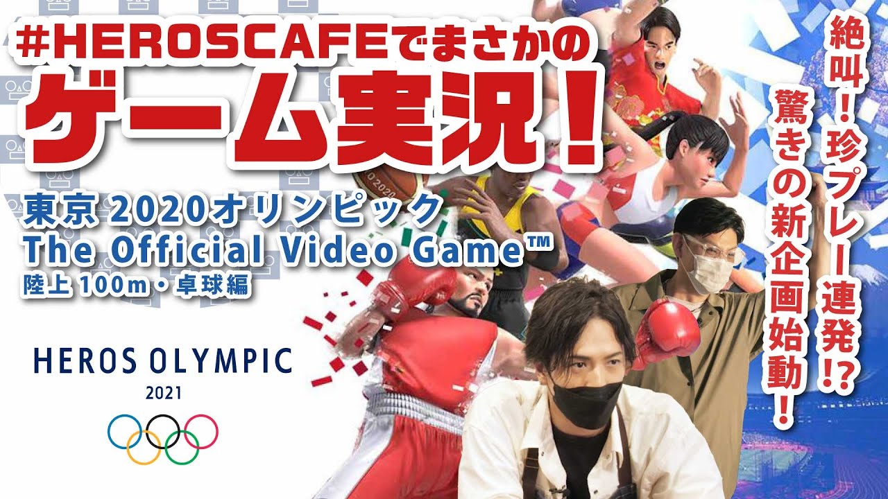 【オリンピックやります！（※ゲームで）】HEROSCAFEでライダー俳優がゲーム実況！【東京2020オリンピック The Official Video Game™】#1