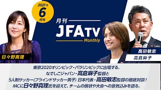 月刊JFATV 2021年6月号～【東京2020オリンピック・パラリンピック特集】なでしこジャパン 高倉麻子監督、5人制サッカー日本代表 高田敏志監督がチームの現状や大会への意気込みを語る～