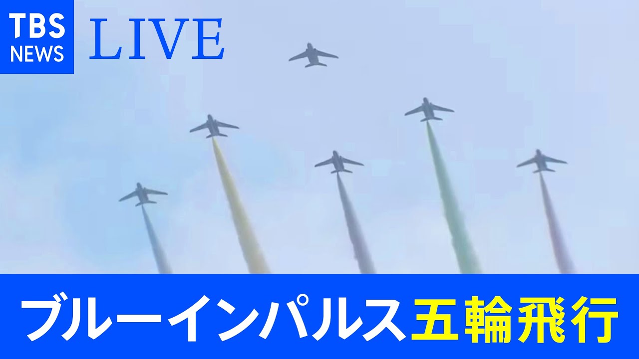 【LIVE】ブルーインパルス57年ぶりの五輪飛行（2021年7月23日）