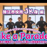 【レッスン動画】女性スポーツ促進キャンペーン オリジナルダンス「Like a Parade」