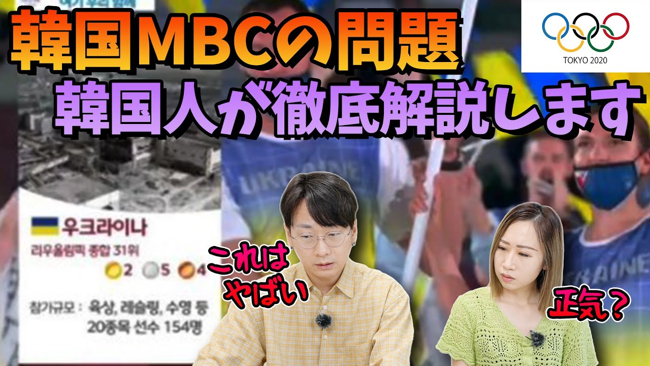 韓国のMBC放送局ががオリンピックで問題を起こした本当の理由｜韓国人が解説します