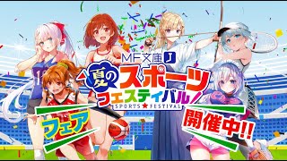 MF文庫J『夏のスポーツフェスティバル！』TVCM（2021年夏フェア）【PV】