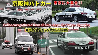 京阪神パトカー 東京都内に大量配置!! オリンピック特別派遣部隊  Police cars gathered from all over Japan