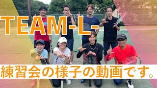 【プロ直営テニスサークル】チームエルの練習風景【テニス】TEAM-L-