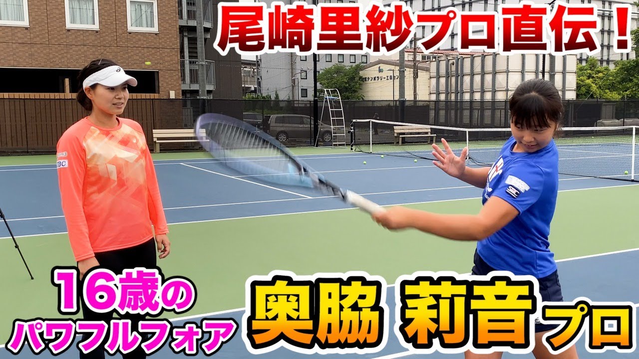 【テニス/TENNNIS】パワフルショットの16歳！尾崎里紗プロ直伝フォアで超パワーアップ！