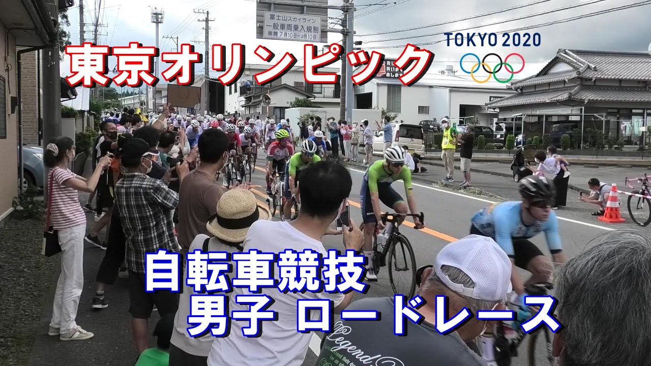 【TOKYO2020】東京オリンピック 自転車ロードレースを観戦してきました。想像以上にすごかった。静岡県御殿場市　2021/7/24