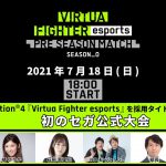 セガ公式「VIRTUA FIGHTER esports PRE SEASON MATCH」バーチャファイター eスポーツ