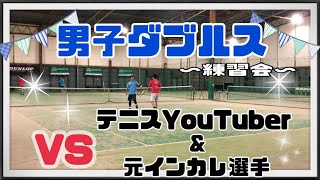 【テニス】男子ダブルス練習マッチ！！VSテニスYouTuber＆元インカレ選手！！