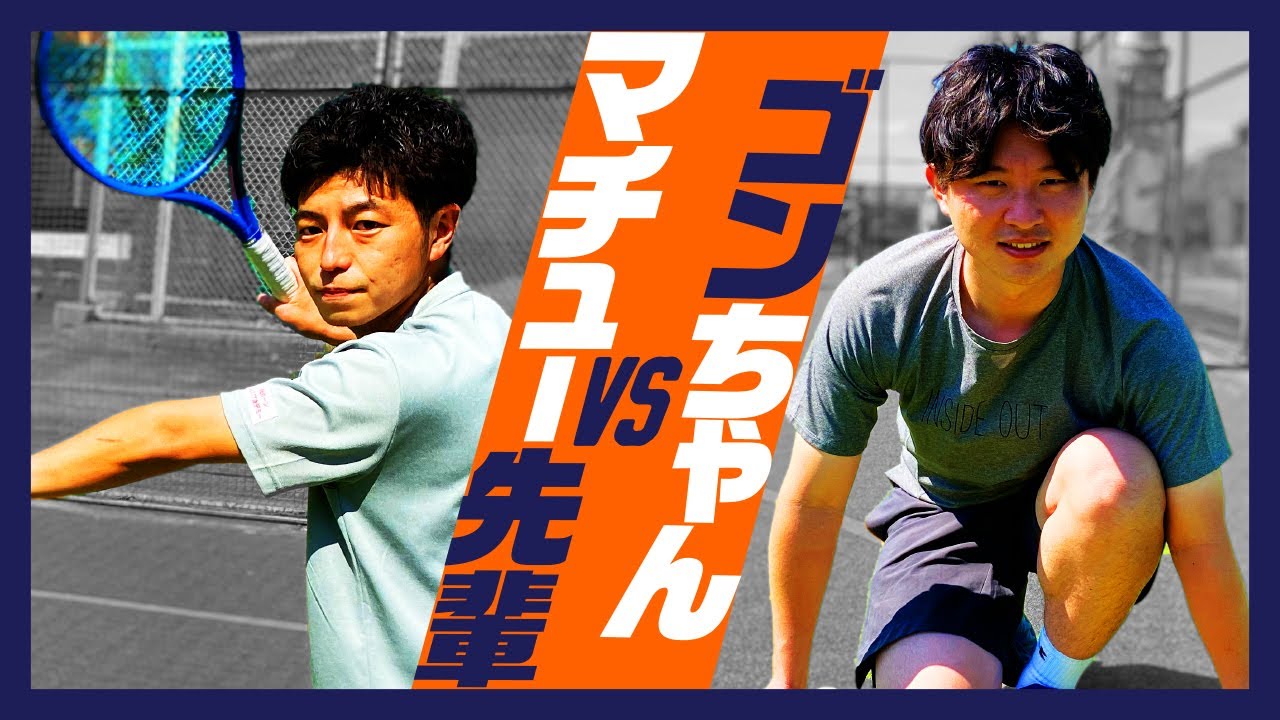 【テニス】元祖Youtuber対決！！マチュー先輩 vs ゴンちゃん！シングルス！