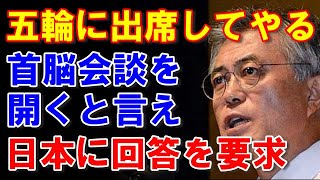 韓国メディア『ムン大統領の東京オリンピック出席は日本次第、日本が応える番だ』と上から目線で首脳会談を催促
